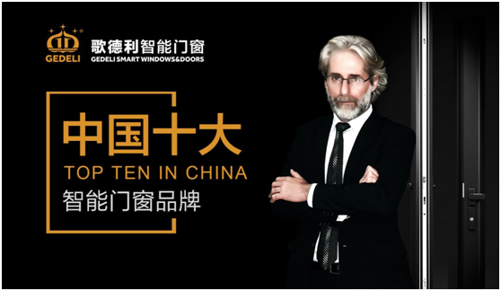 脫穎而出 歌德利智能門(mén)窗斬獲“中國(guó)十大品牌”稱號(hào)