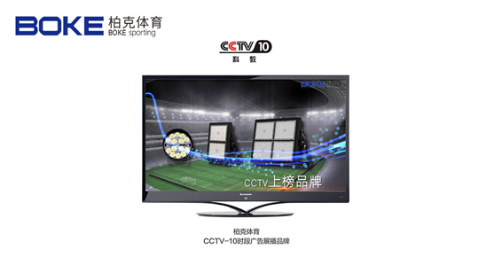 柏克體育榮登央視 榮耀彰顯品牌風采