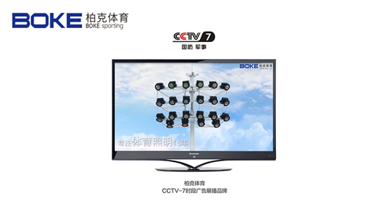 柏克體育榮登央視 榮耀彰顯品牌風采