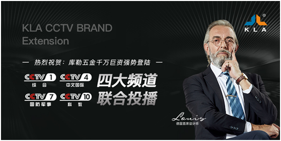 庫勒品牌廣告片榮登央視 樹立品牌發展新里程碑