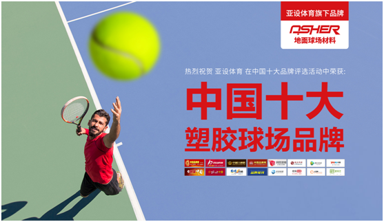 ASHER亞設(shè)地面球場材料 匠心打造優(yōu)質(zhì)塑膠網(wǎng)球場