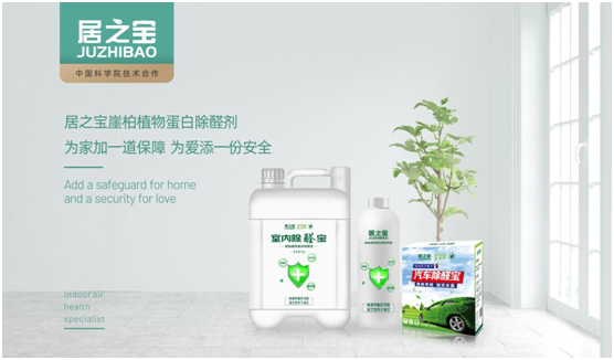 科學除醛 居之寶開創崖柏植物蛋白除醛新領域