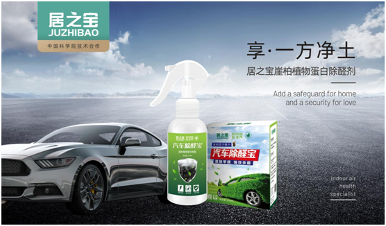科學除醛 居之寶開創崖柏植物蛋白除醛新領域