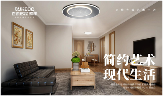 百凱啟程照明將現(xiàn)代簡(jiǎn)約藝術(shù)風(fēng)格撐到底!