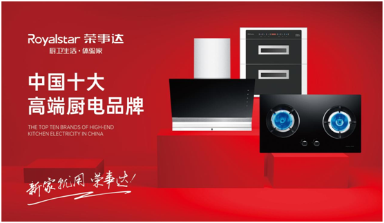 實(shí)至名歸 榮事達(dá)廚衛(wèi)電器斬獲“中國十大高端廚電品牌”稱號