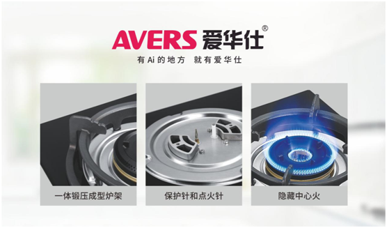 安全便捷,老年人也喜歡用AVERS愛華仕燃氣灶