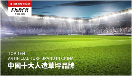 亞設(shè)體育:ENOCH以諾人造草坪 為國人的“足球夢”強勢助力