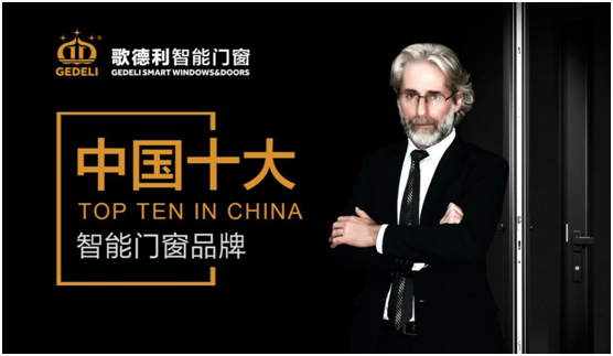 科技與門窗結合 歌德利開啟全屋智能門窗新時代