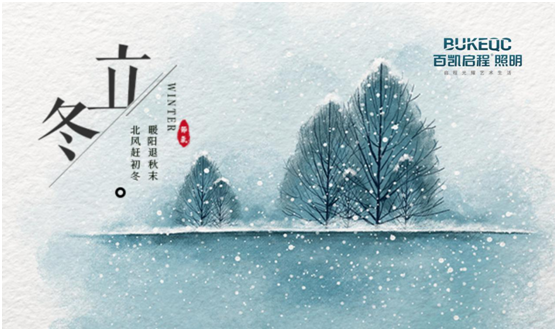 立冬節氣 百凱啟程照明用心照耀家、溫暖家
