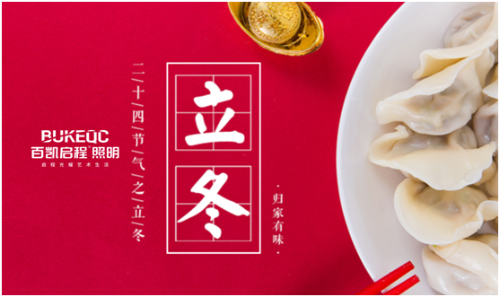 立冬節氣 百凱啟程照明用心照耀家、溫暖家