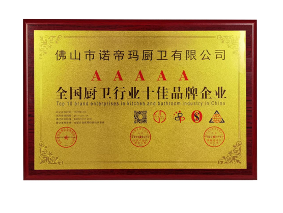 諾帝瑪廚衛榮膺“全國廚衛行業十佳品牌企業”殊榮