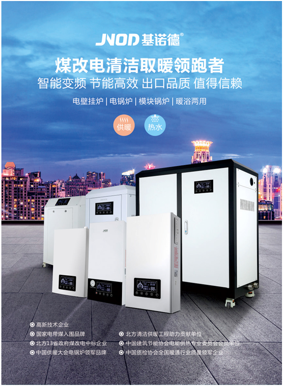 推進社會環(huán)保節(jié)能 基諾德著力商用電鍋爐解決方案