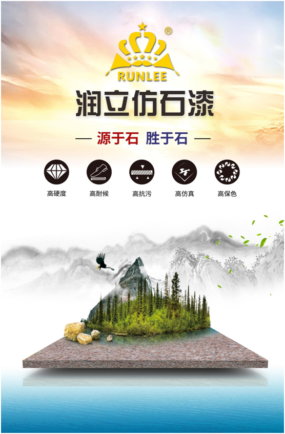 潤立仿石漆:硬核品質,領跑在前