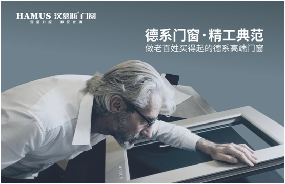 漢慕斯門窗 以精工品質 成就行業典范