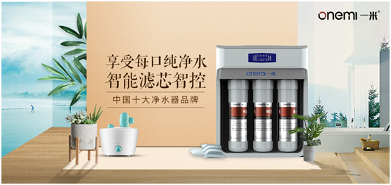 從消費者出發 一米凈水機成為居家凈水的好選擇
