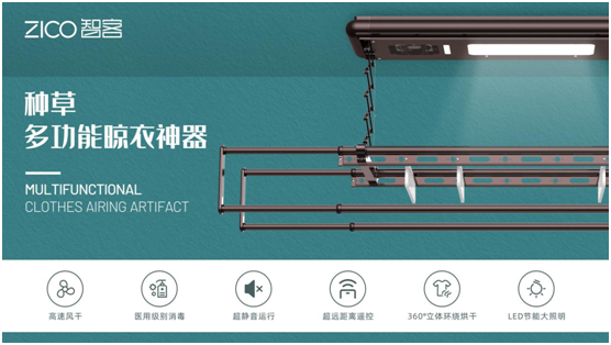 為生活減負、為家人健康 ZICO智客智能晾衣機要定了!