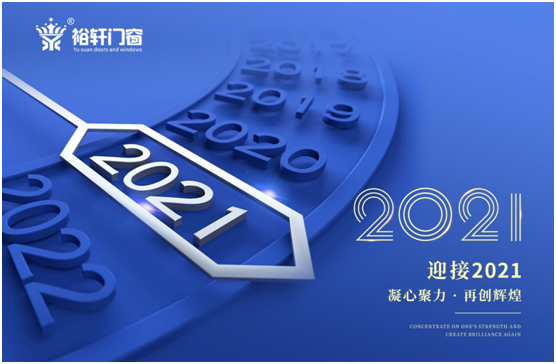 新年將至,裕軒門窗赴“家”期、圓祝福