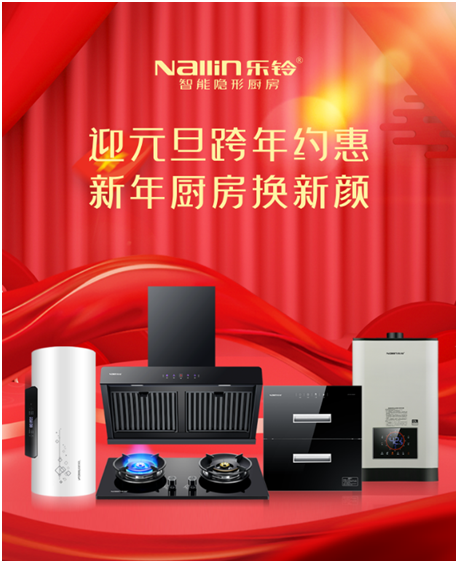 樂鈴廚衛 迎元旦跨年約惠 新年廚房換新顏