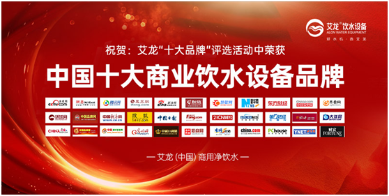 行業特點;艾龍飲水設備斬獲“中國十大品牌”獎項
