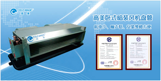 高美風機盤管 專業營造舒適清新的室內空氣環境