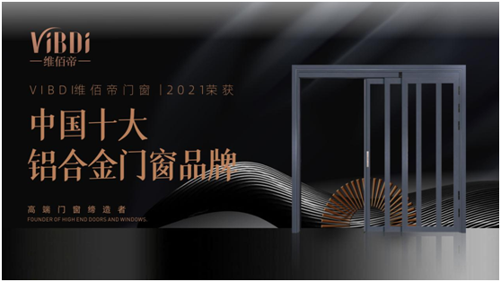 凱旋而歸 維佰帝門窗拿下權(quán)威賽事榮譽大獎