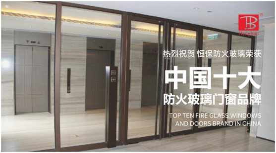 恒保防火玻璃門窗力奪“中國(guó)十大品牌”多項(xiàng)大獎(jiǎng)
