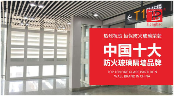 恒保防火玻璃門窗力奪“中國(guó)十大品牌”多項(xiàng)大獎(jiǎng)