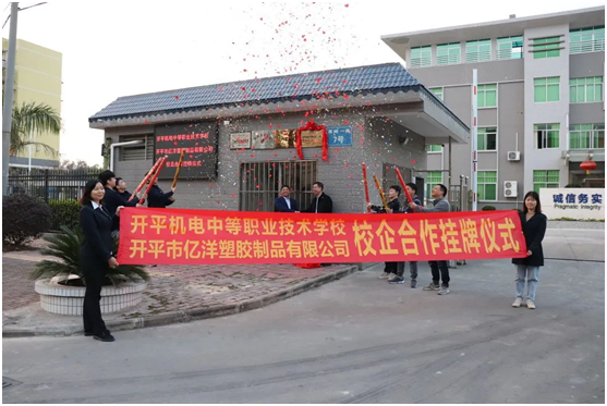 億洋管業(yè)與開平機電學(xué)校進行校企合作簽約暨揭牌儀式
