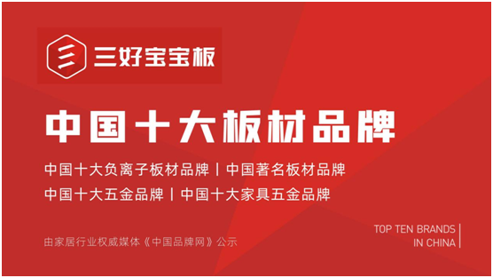 王者風范 三好寶寶榮耀締造家居產(chǎn)業(yè)生態(tài)系統(tǒng)