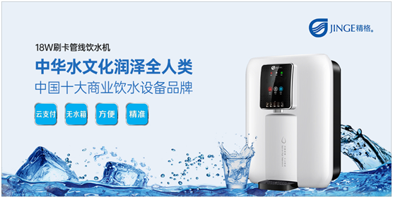 精格管道直飲水:中華水文化 潤澤全人類