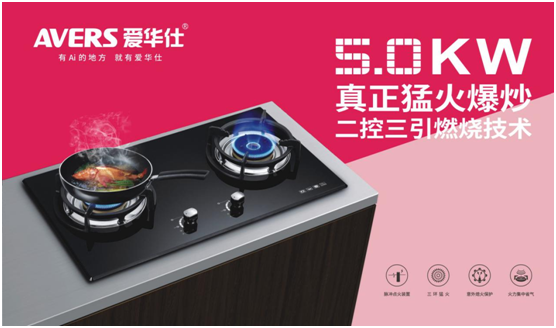 AVERS愛華仕燃?xì)庠畋粗ィ屇愠猿龃禾斓孽r嫩味道