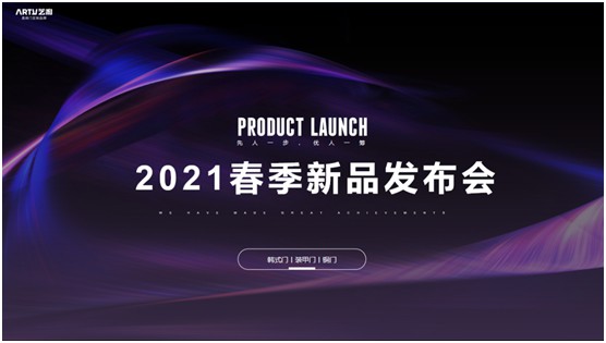 藝和高端門 2021春季新品發布會圓滿結束