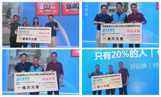 華盈照明2021G30核心經銷商答謝會取得圓滿成功