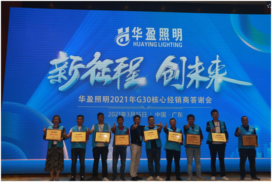 華盈照明2021G30核心經銷商答謝會取得圓滿成功