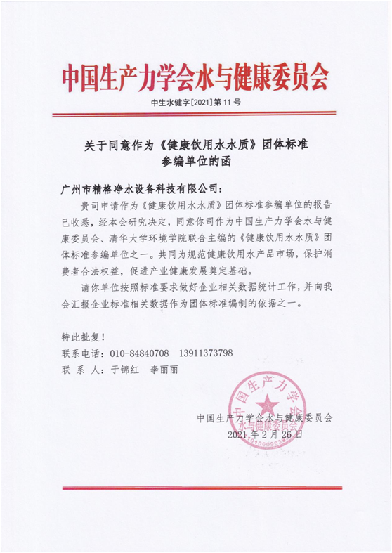 喜訊:精格成為《健康飲用水水質》團體標準參編單位