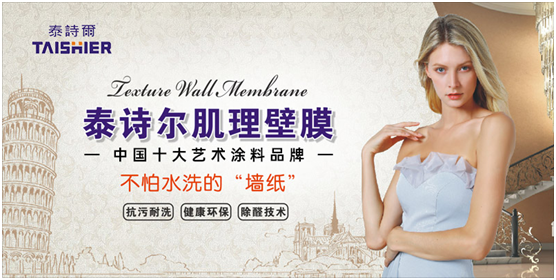 泰詩爾肌理壁膜 再度榮登2021“中國十大品牌”榜單