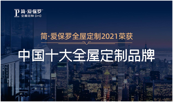 雙榜提名!簡(jiǎn)·愛(ài)保羅家居硬核實(shí)力震撼行業(yè)