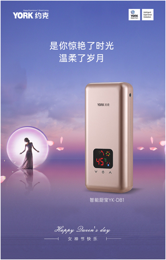 女神節快樂!YORK約克小廚寶，用心呵護你身邊的TA