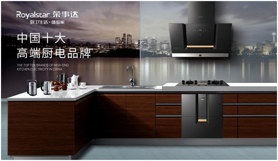 榮事達(dá)廚衛(wèi)電器 堅(jiān)守品質(zhì)承諾 奏響人民幸福生活樂(lè)章