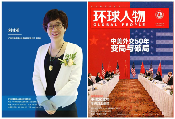 精格凈水創始人劉林英女士榮登《環球人物》 彰顯品牌影響力