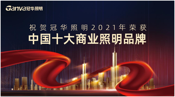 萬眾矚目,冠華照明積極參選“中國十大品牌”賽事