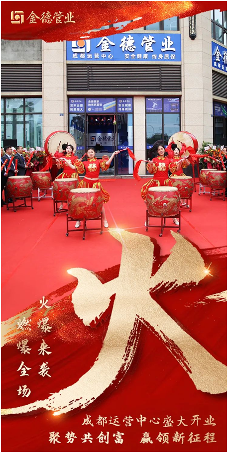 燃燃燃 金德管業(yè)成都運(yùn)營(yíng)中心火熱開(kāi)業(yè)