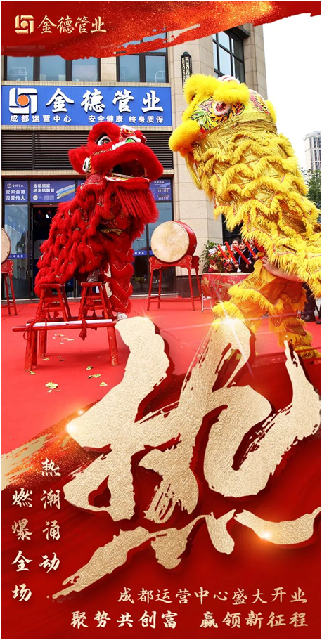 燃燃燃 金德管業(yè)成都運(yùn)營(yíng)中心火熱開(kāi)業(yè)