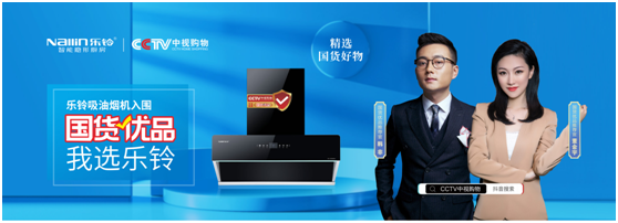 國貨優品：樂鈴廚電布局線上線下大融合