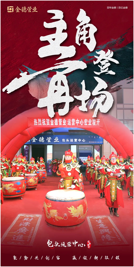 主角登場 熱度領潮 金德管業包頭運營中心宏業駿開