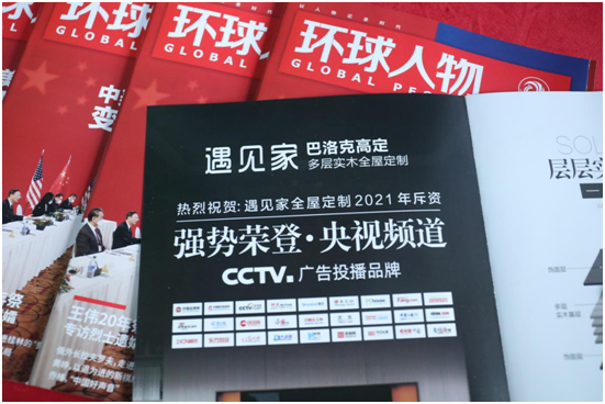 熱烈慶祝遇見家全屋定制榮登《環球人物》