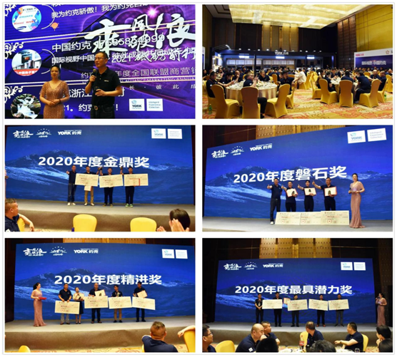 新征程|YORK約克2021全國聯盟商營銷峰會圓滿落幕!