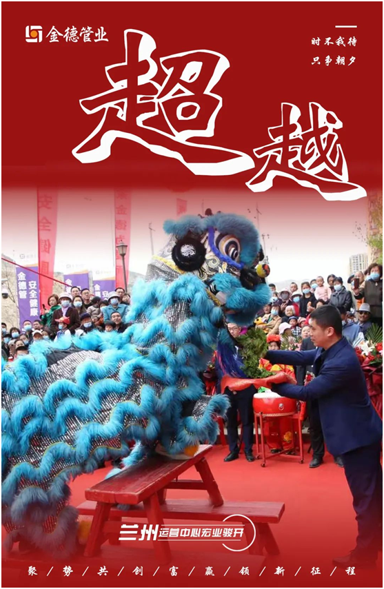 時不我待 只爭朝夕 金德管業蘭州運營中心宏業駿開