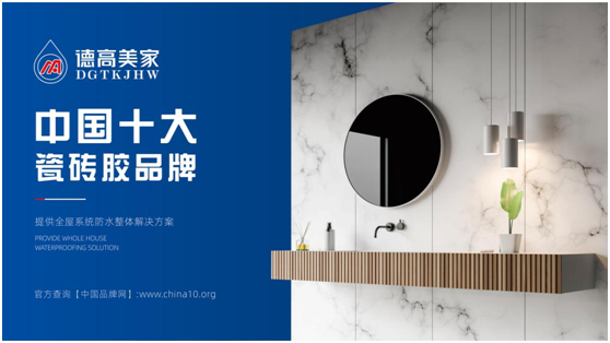 選擇德高美家防水卷材，讓您的家裝萬無一“濕”