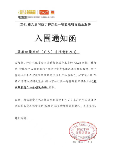 BOJO箔晶成功入圍阿拉丁神燈獎——智能照明百強企業榜